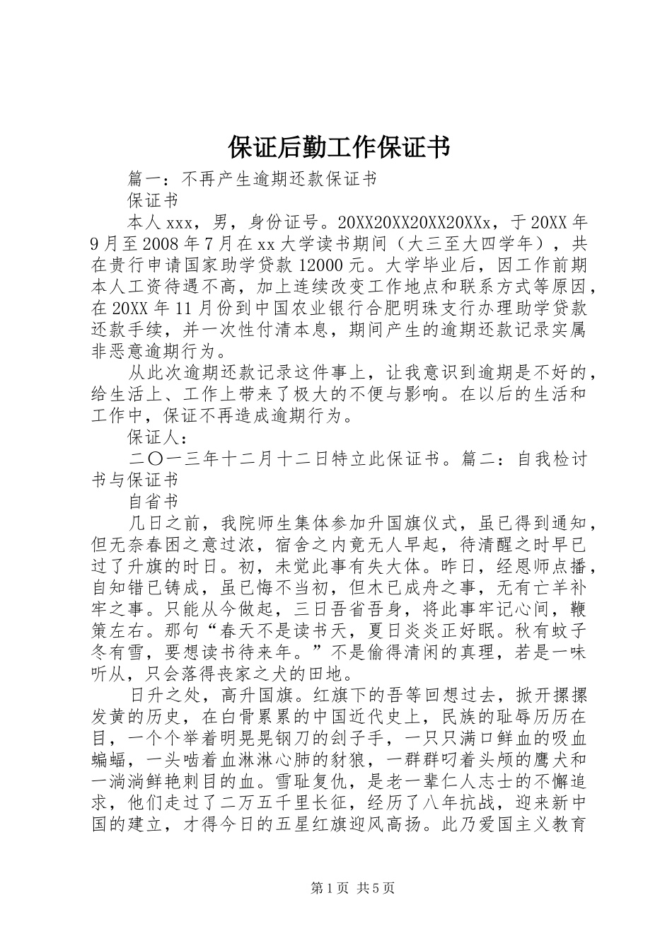 保证后勤工作保证书_第1页