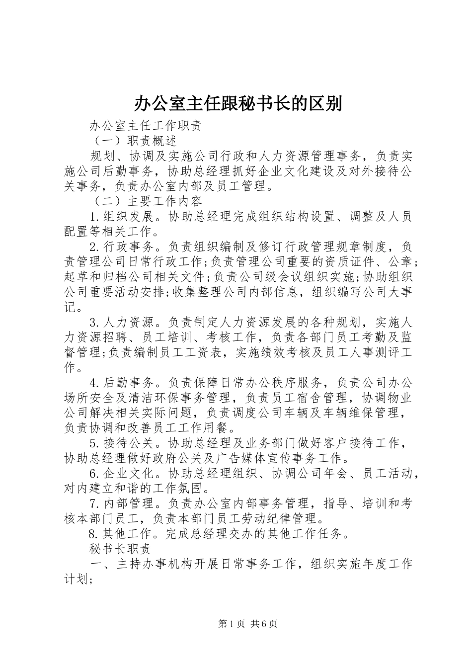 办公室主任跟秘书长的区别_第1页