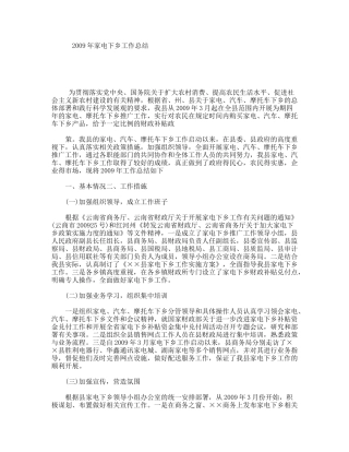 2009年家电下乡工作总结