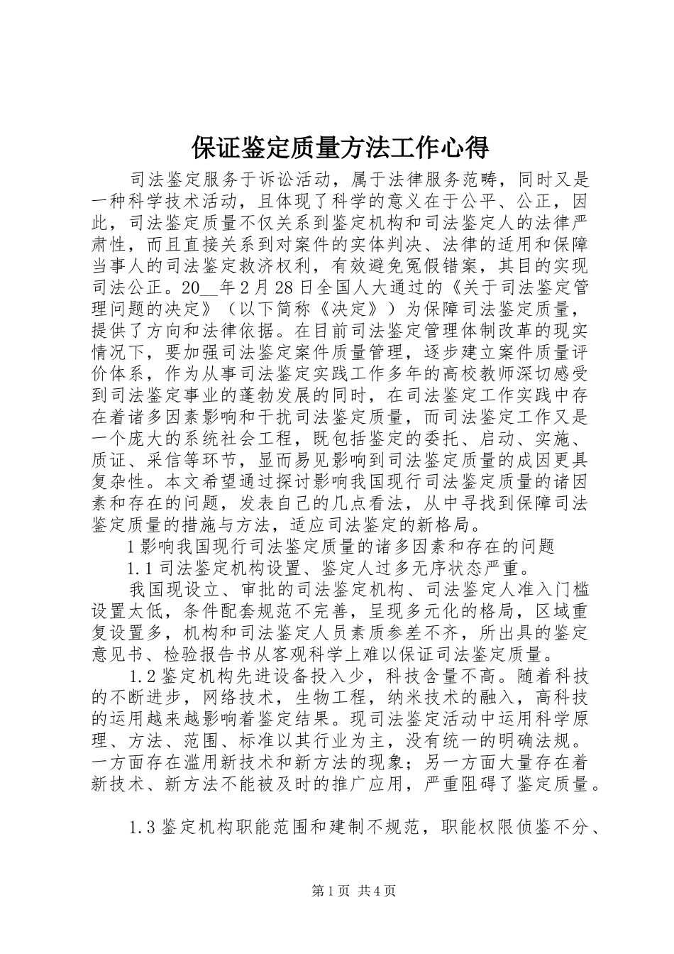 保证鉴定质量方法工作心得_第1页