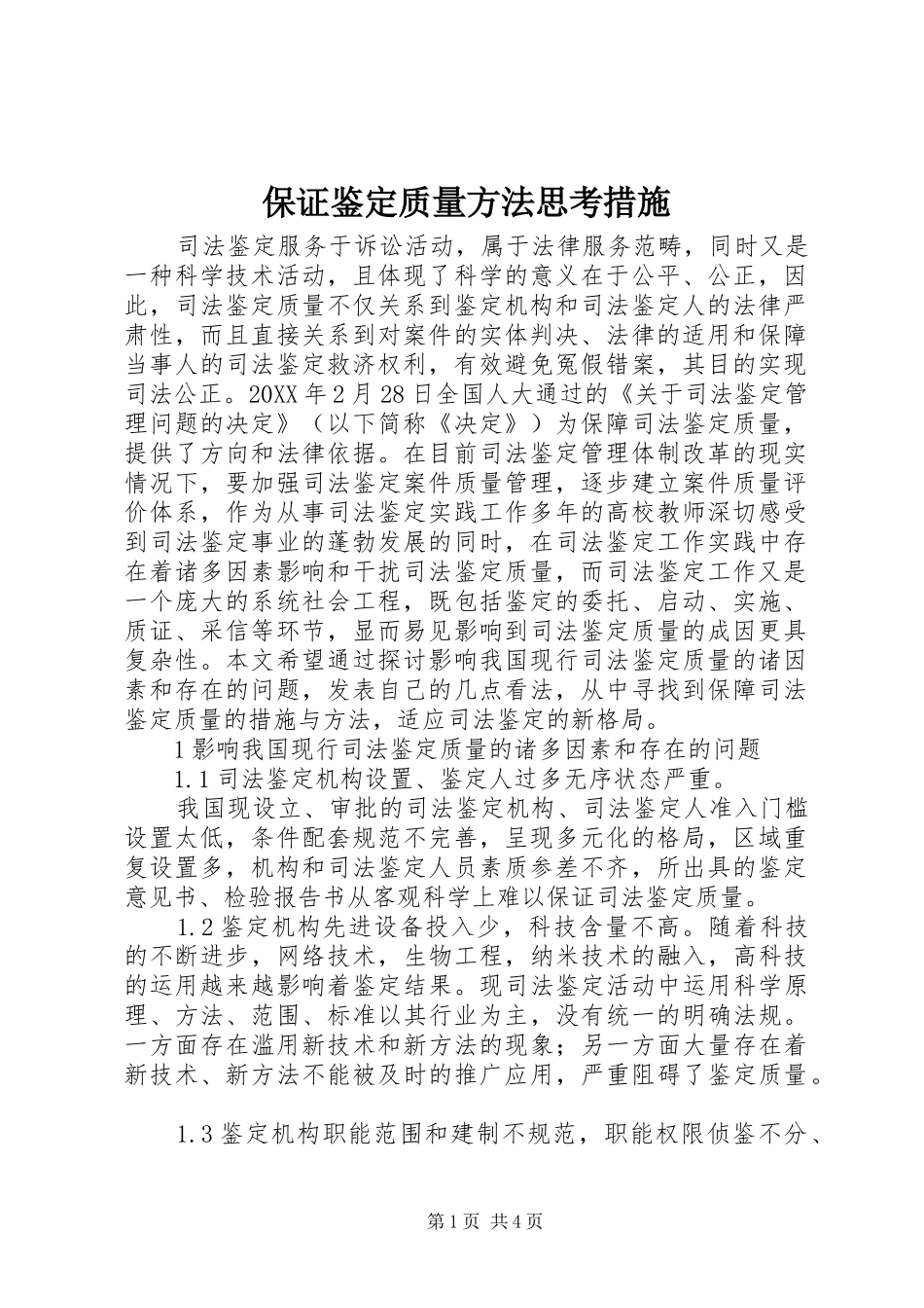 保证鉴定质量方法思考措施_第1页