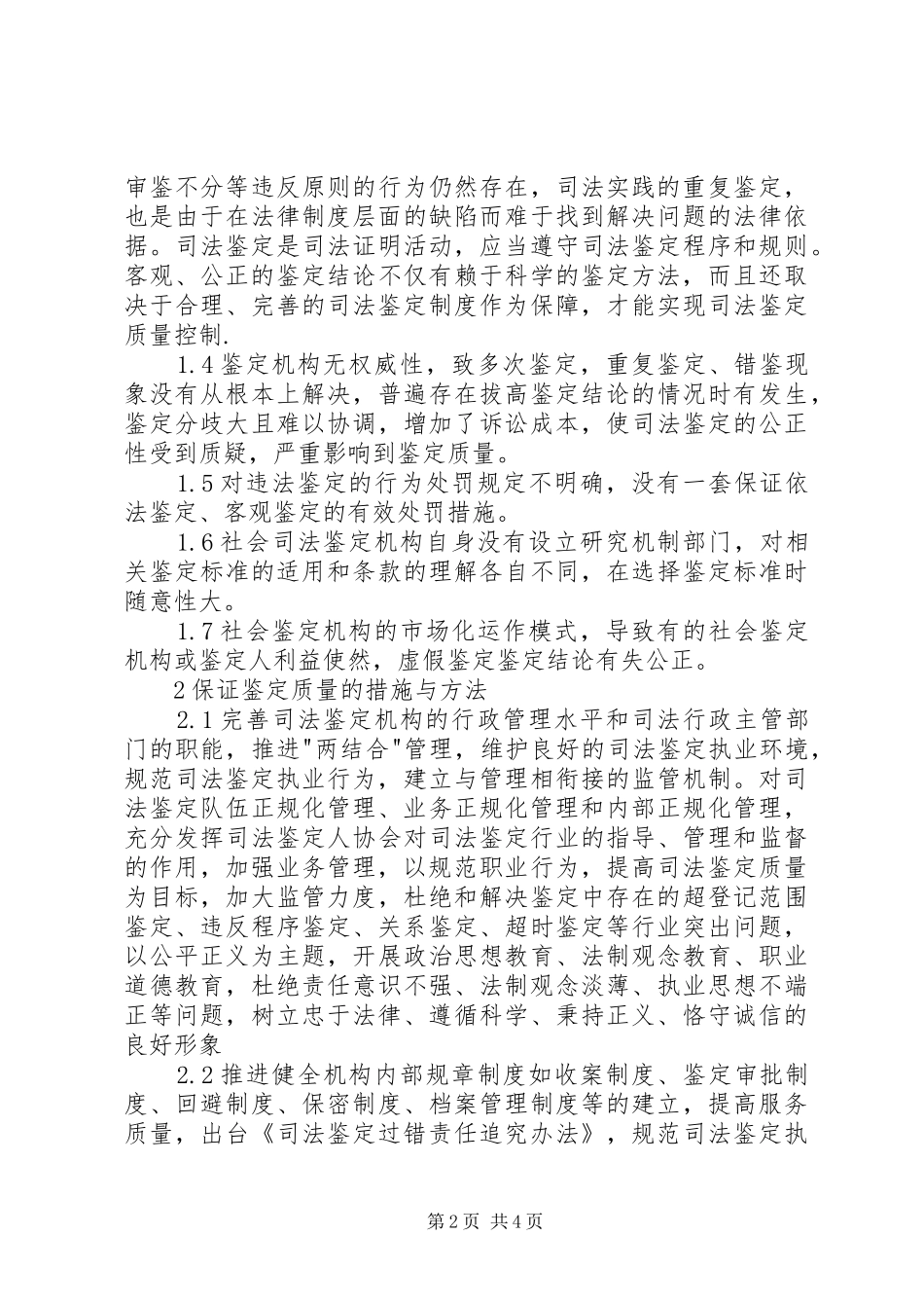 保证鉴定质量方法思考措施_第2页