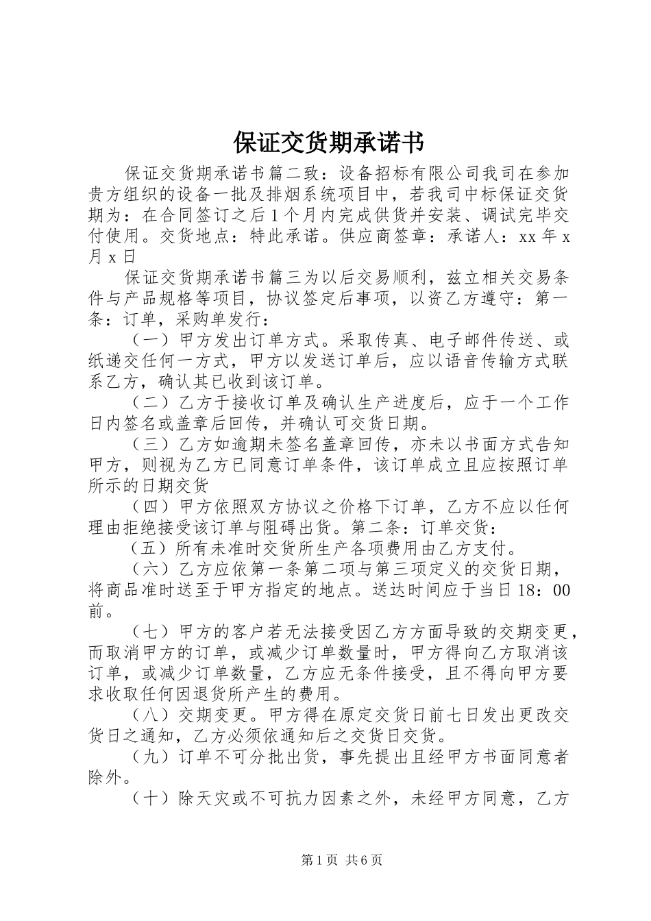 保证交货期承诺书_第1页