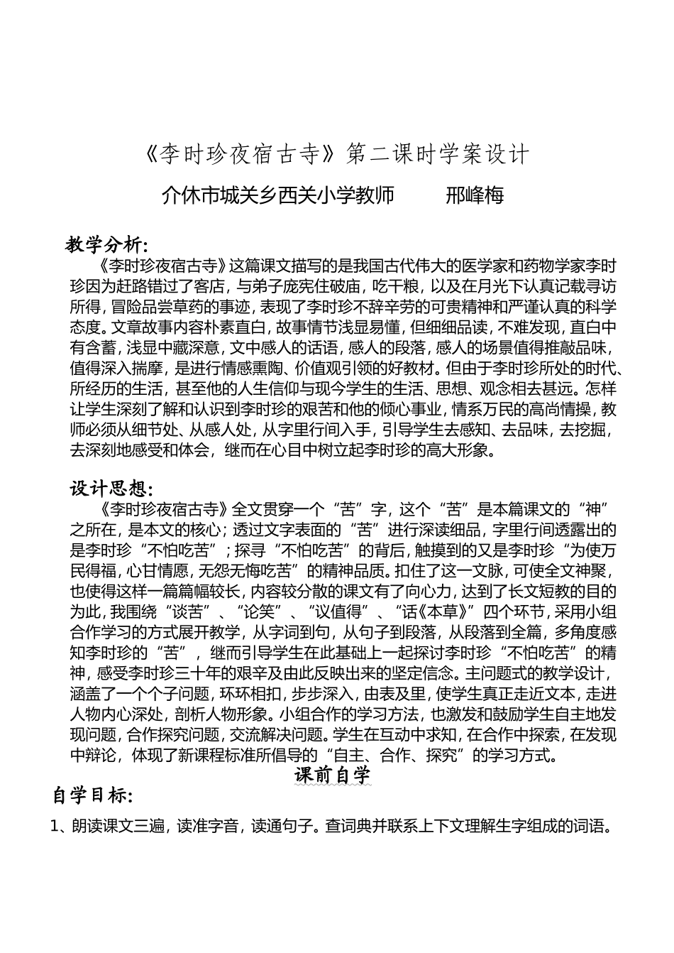 《李时珍夜宿古寺》第二课时学案设计_第1页