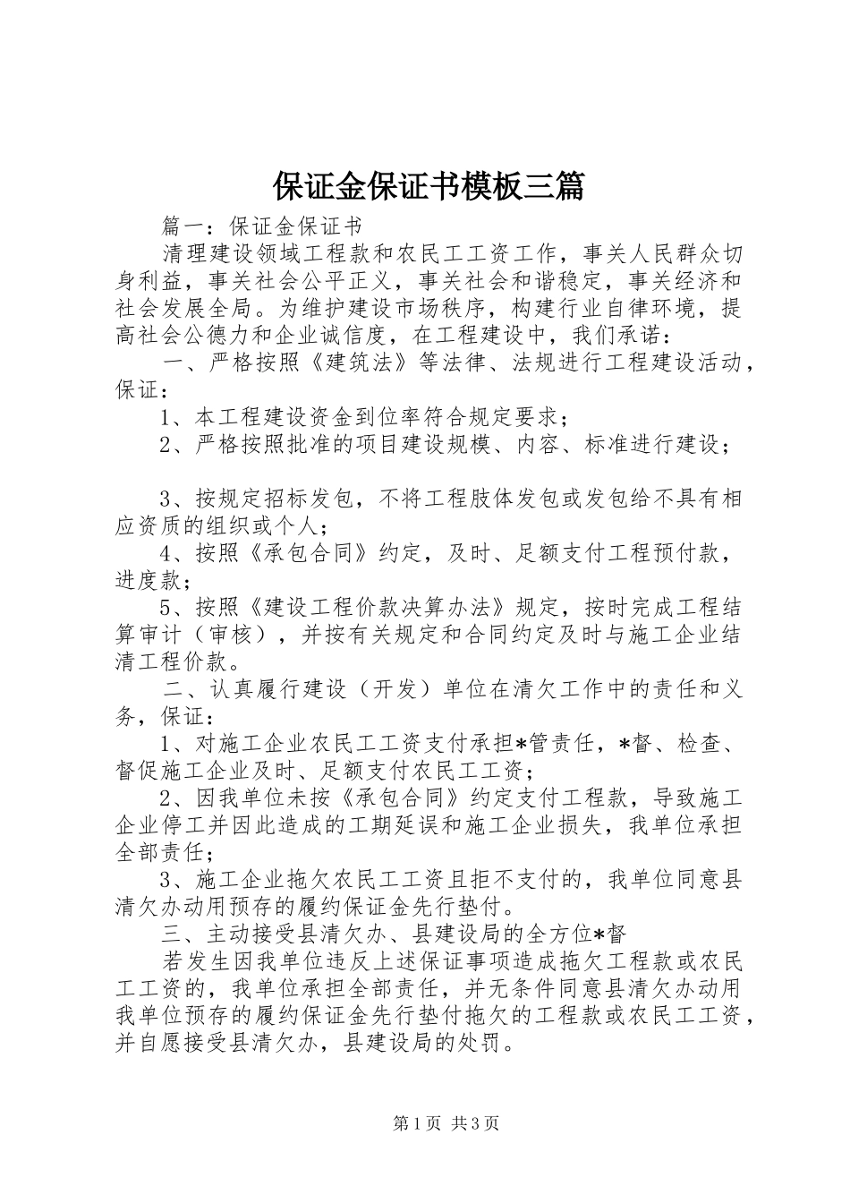 保证金保证书模板三篇_第1页