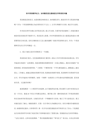 初中英语教学论文：如何激发差生提高差生学英语的兴趣