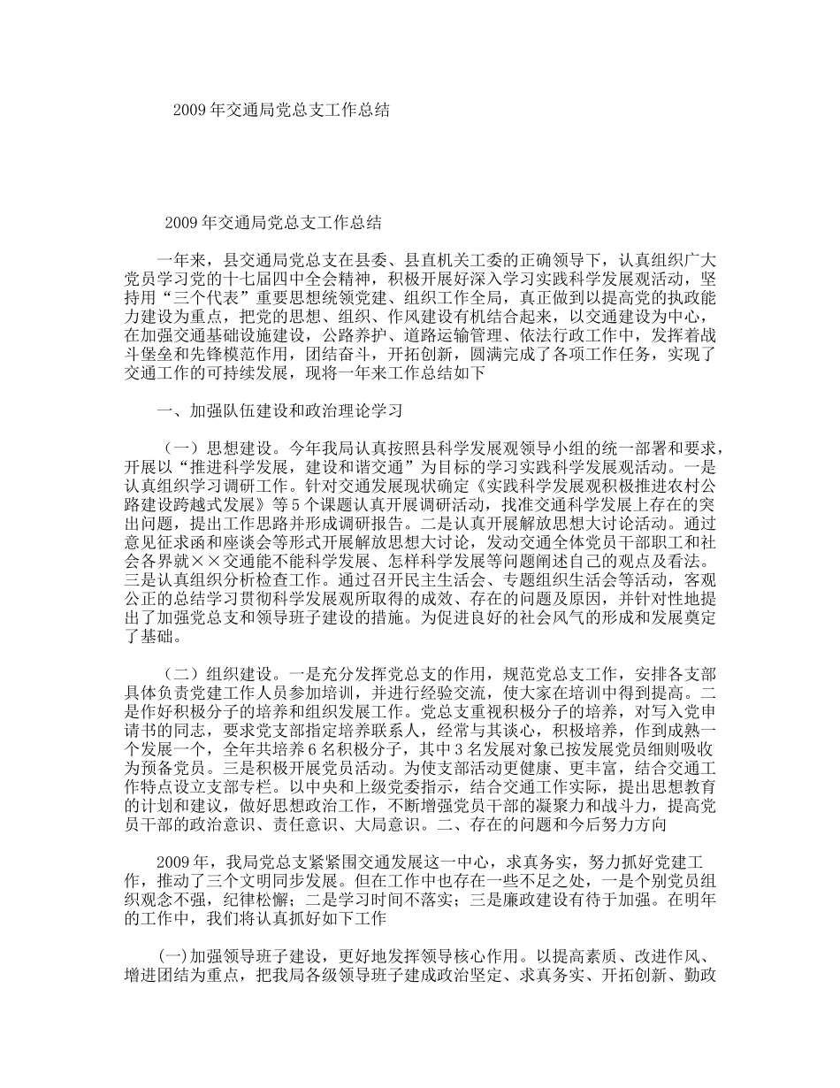 2009年交通局党总支工作总结_第1页