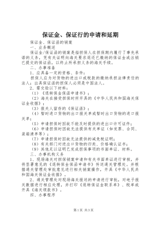 保证金保证行的申请和延期