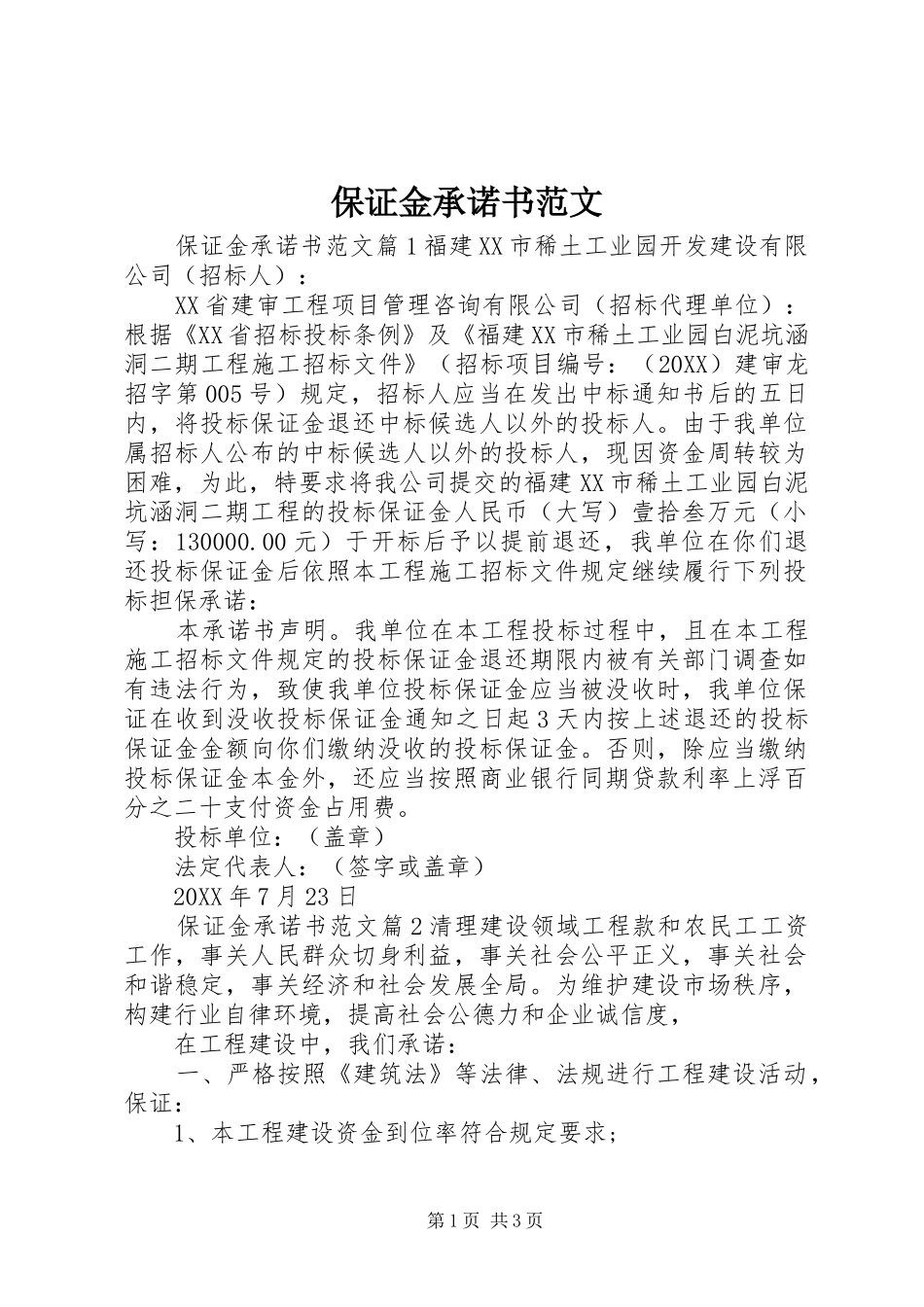 保证金承诺书范文_第1页