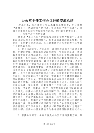 办公室主任工作会议经验交流总结