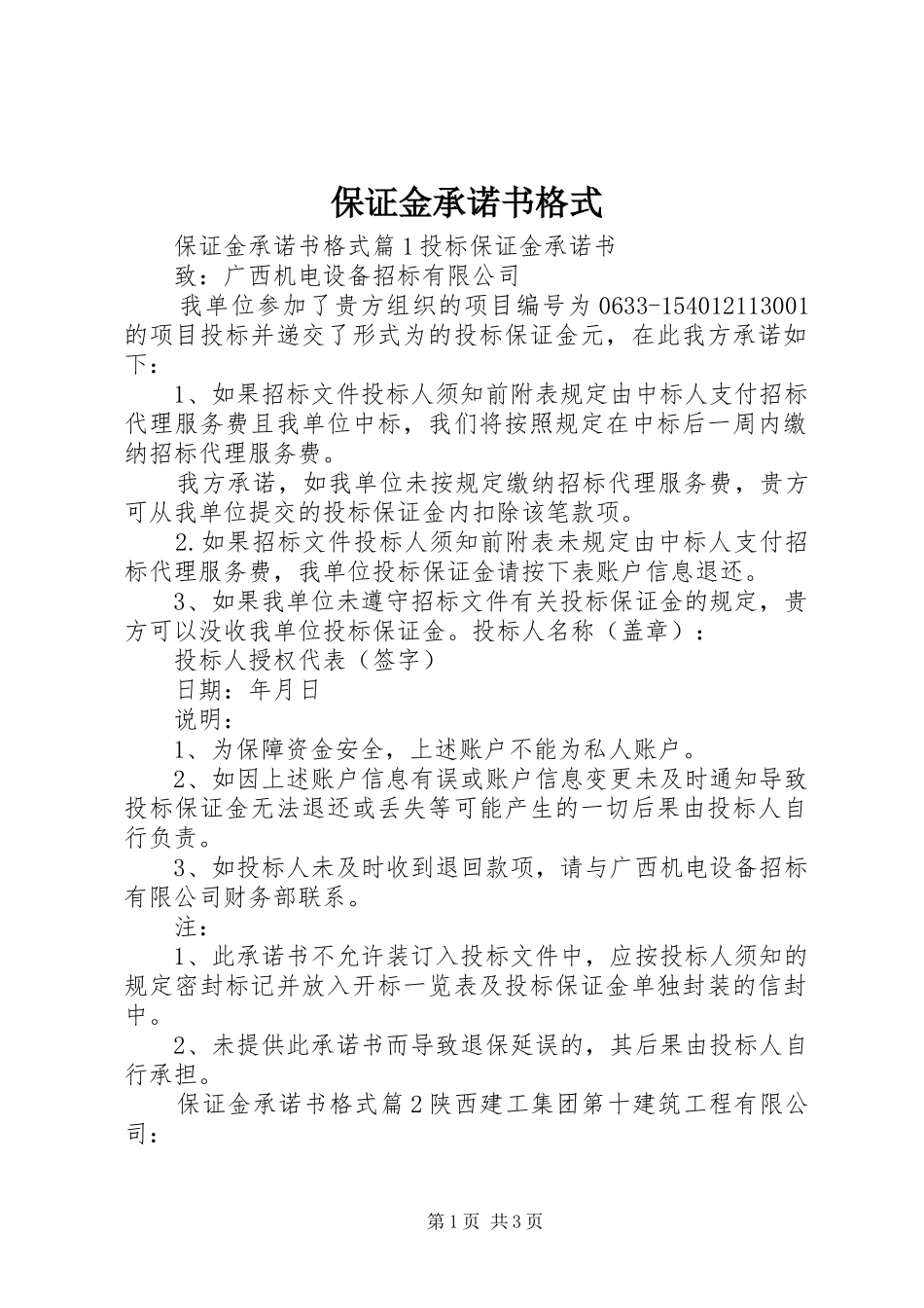 保证金承诺书格式_第1页