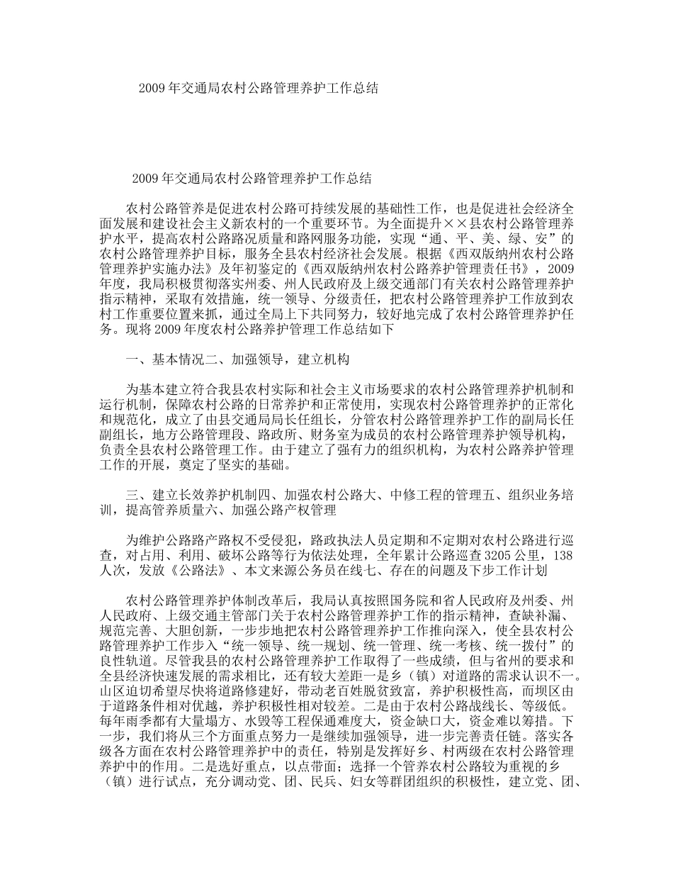 2009年交通局农村公路管理养护工作总结_第1页