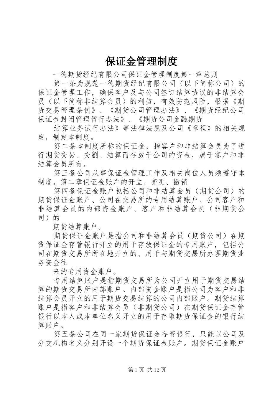 保证金管理制度_第1页