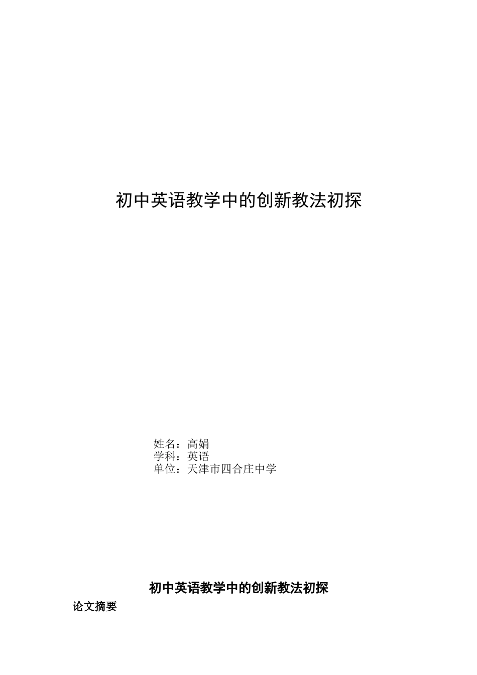 初中英语教学中的创新教法初探_第1页