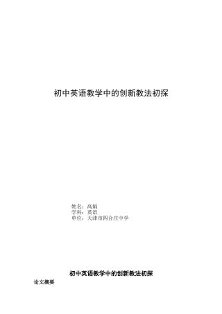 初中英语教学中的创新教法初探