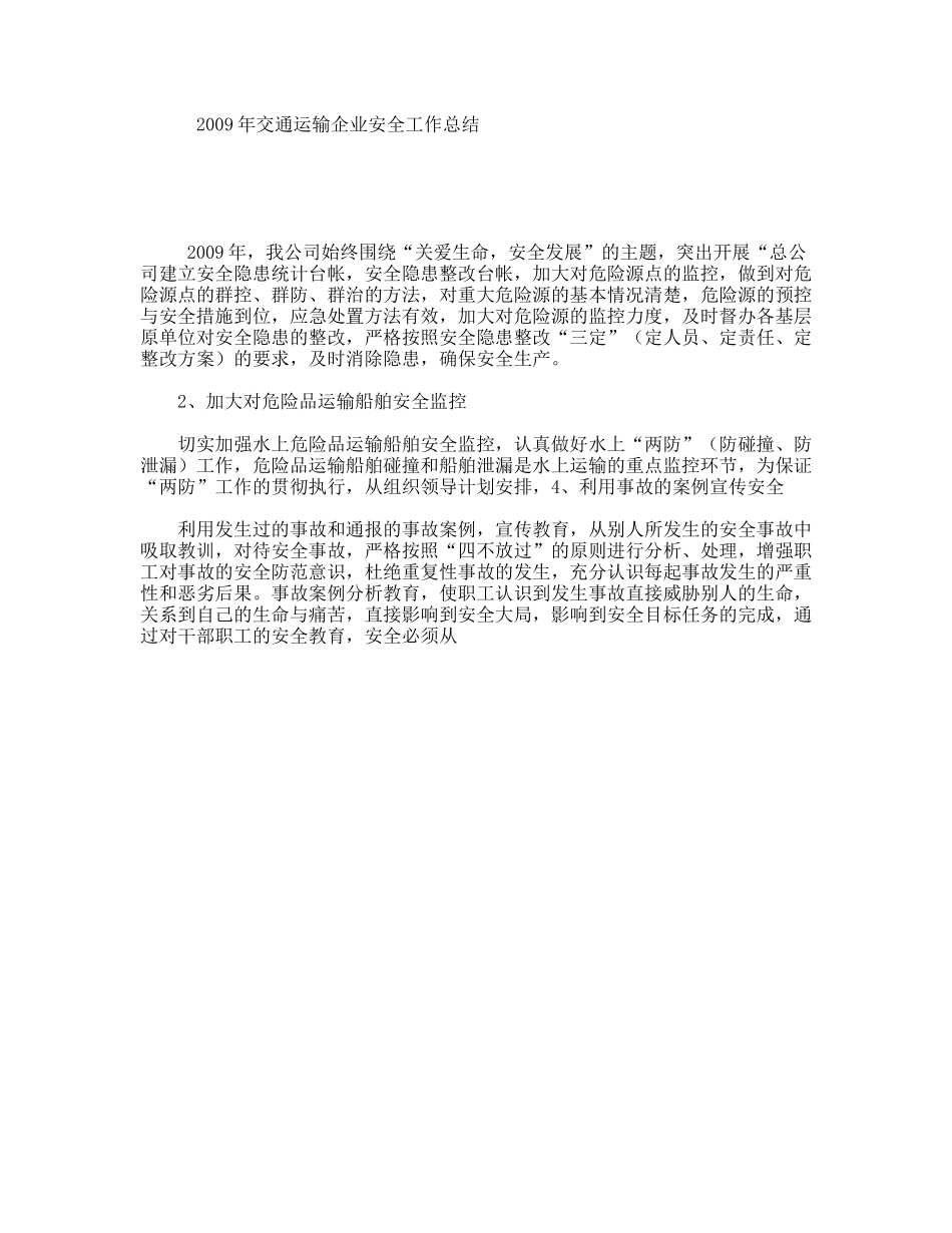 2009年交通运输企业安全工作总结_第1页