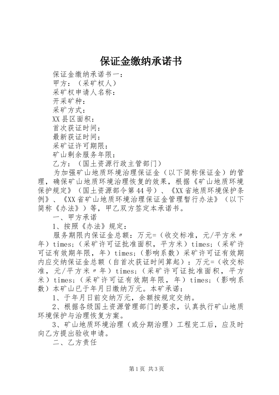 保证金缴纳承诺书_第1页