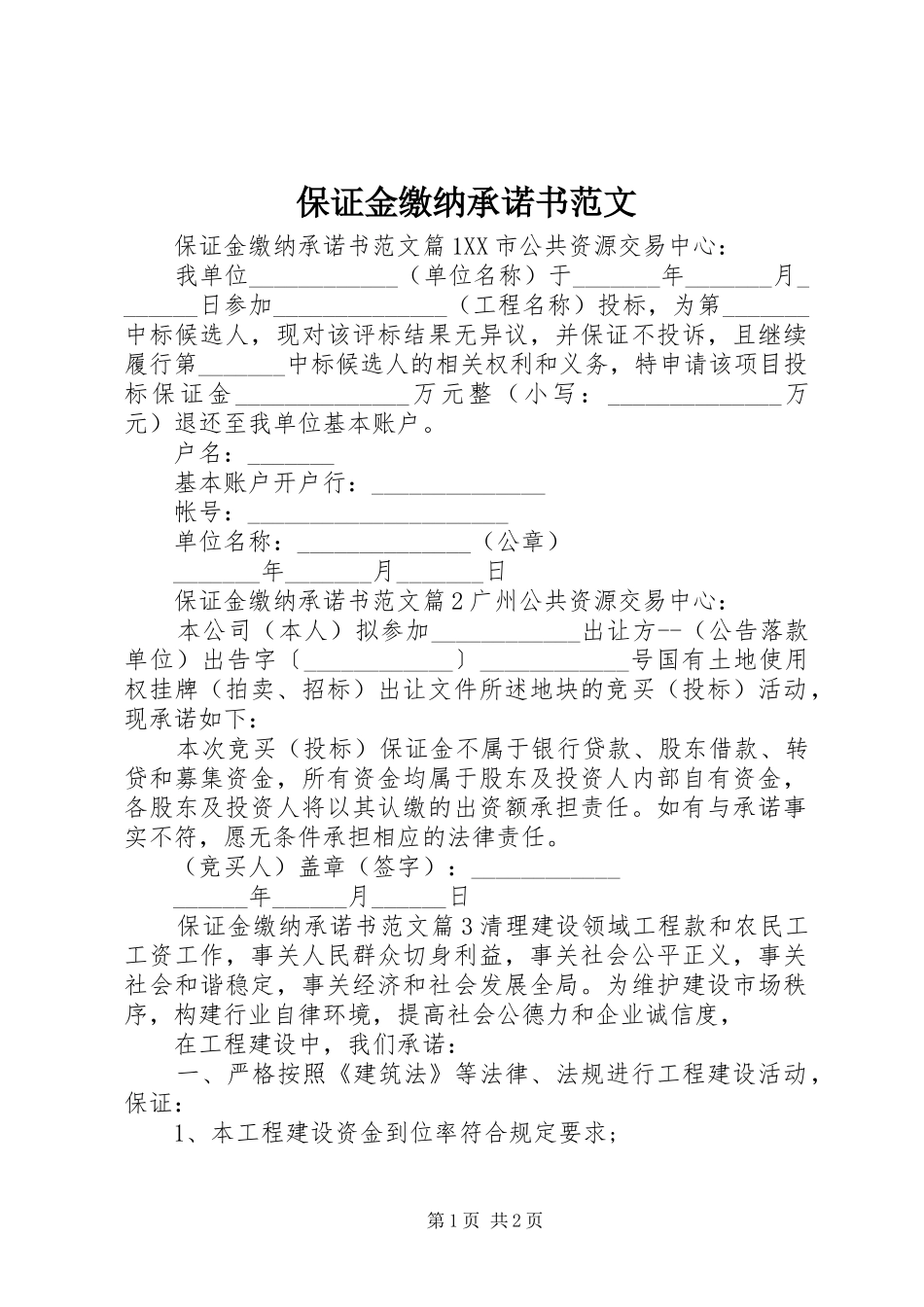 保证金缴纳承诺书范文_第1页