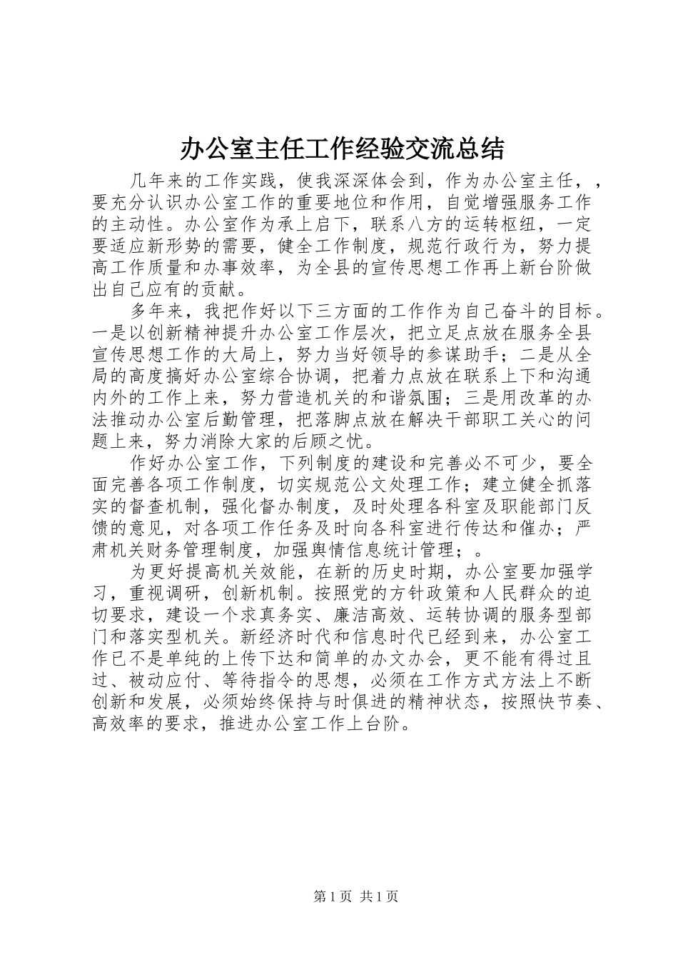 办公室主任工作经验交流总结_第1页