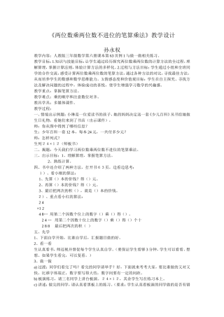 《两位数乘两位数不进位的笔算乘法》教学设计