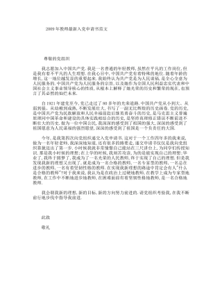 2009年教师最新入党申请书范文