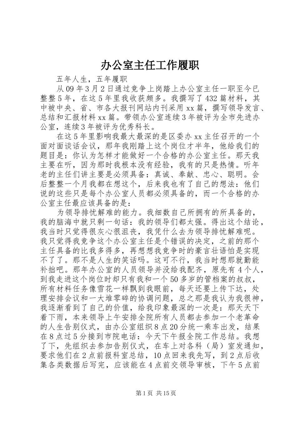 办公室主任工作履职_第1页