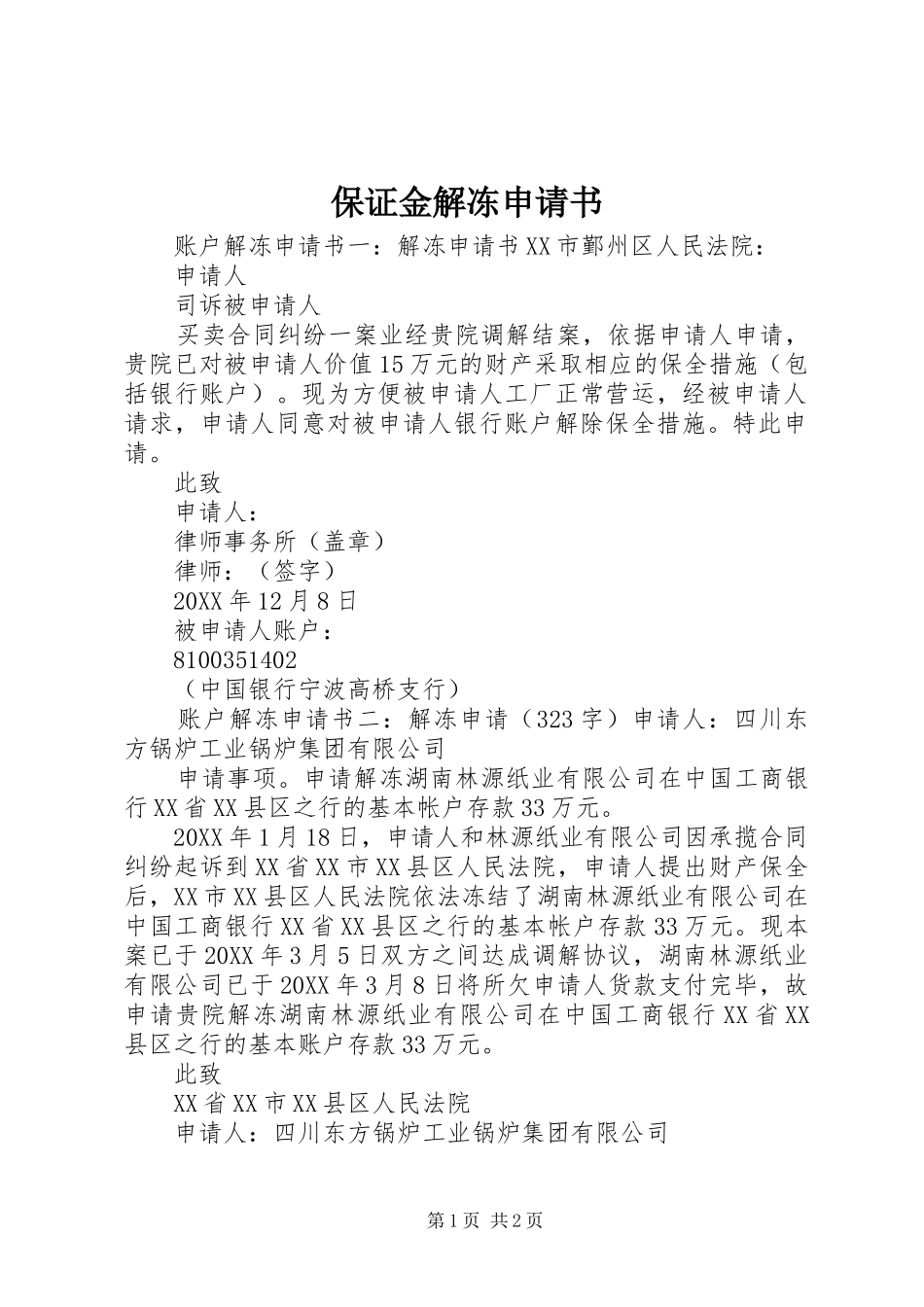保证金解冻申请书_第1页