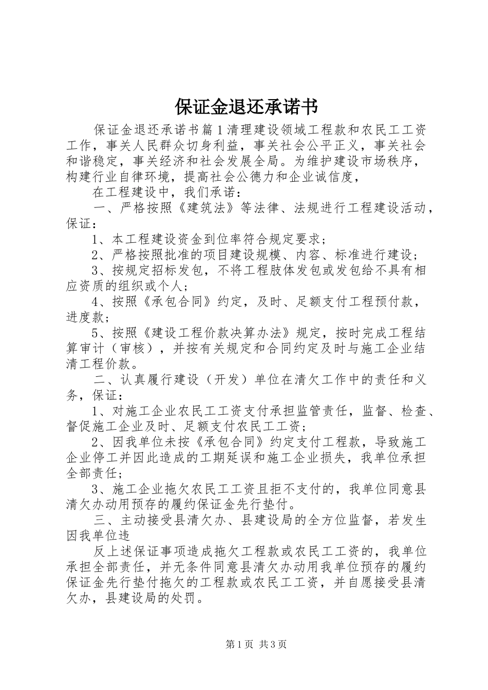 保证金退还承诺书_第1页