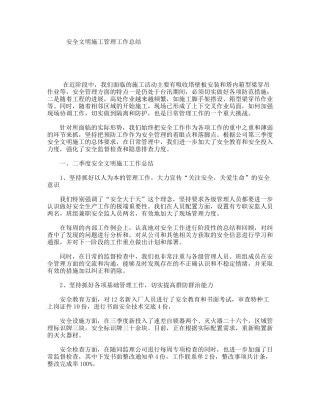 安全文明施工管理工作总结