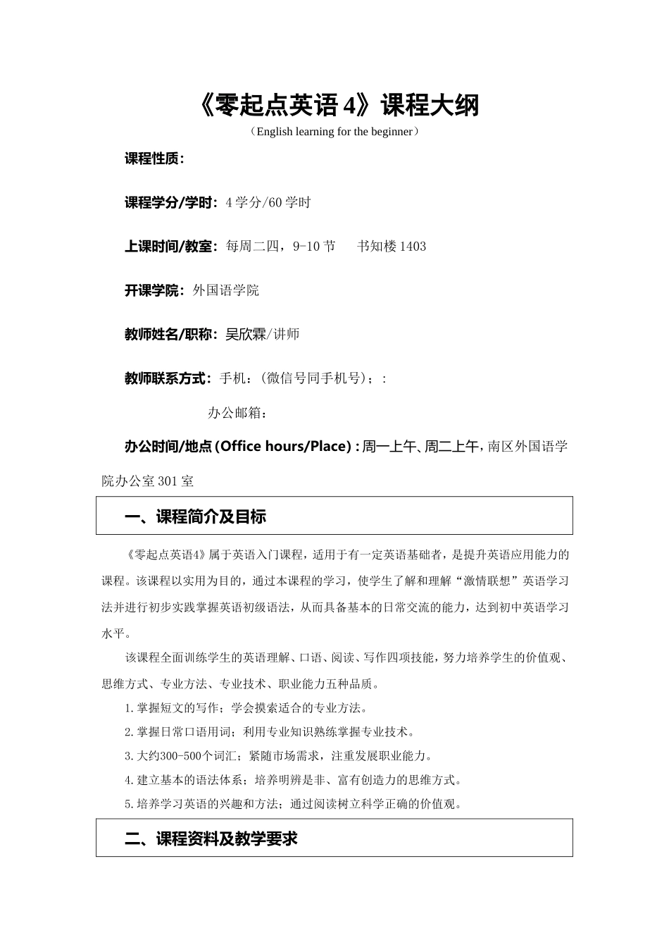 《零起点英语4》课程大纲_第1页