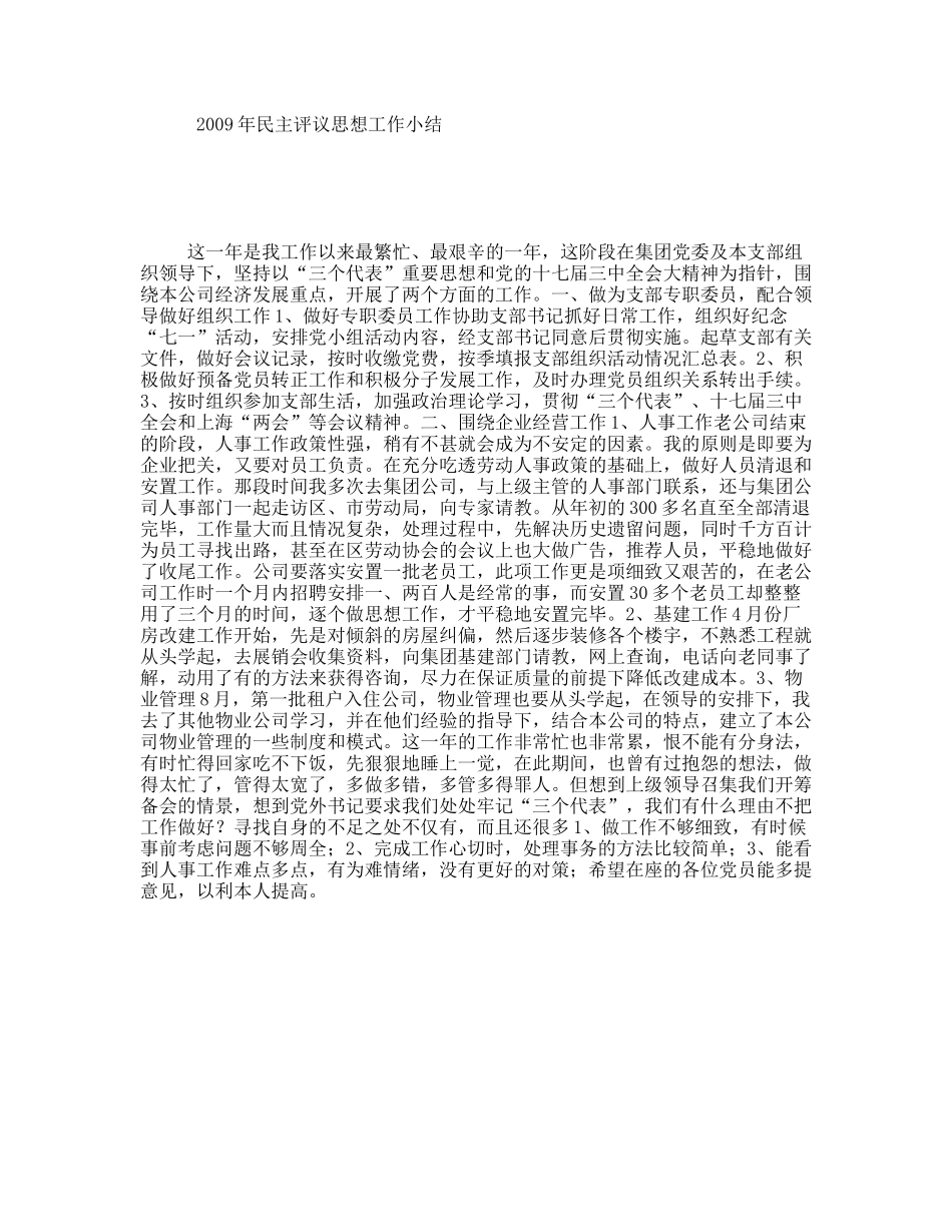 2009年民主评议思想工作小结_第1页