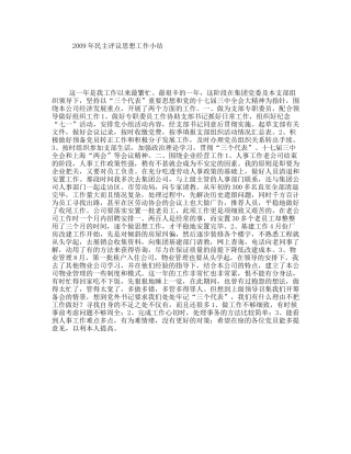 2009年民主评议思想工作小结