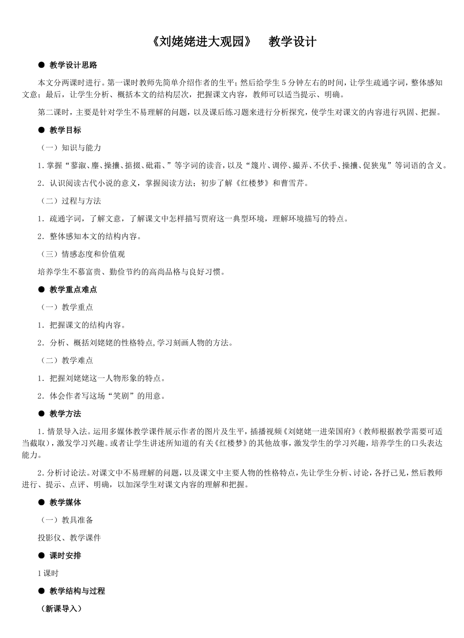 《刘姥姥进大观园》　教学设计_第1页