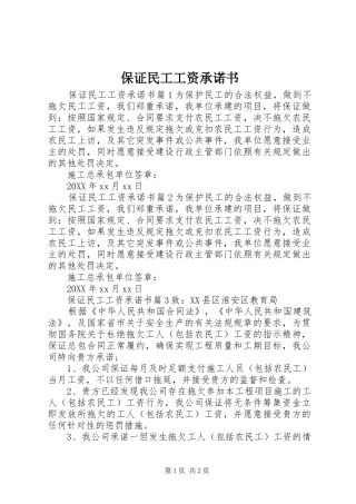 保证民工工资承诺书