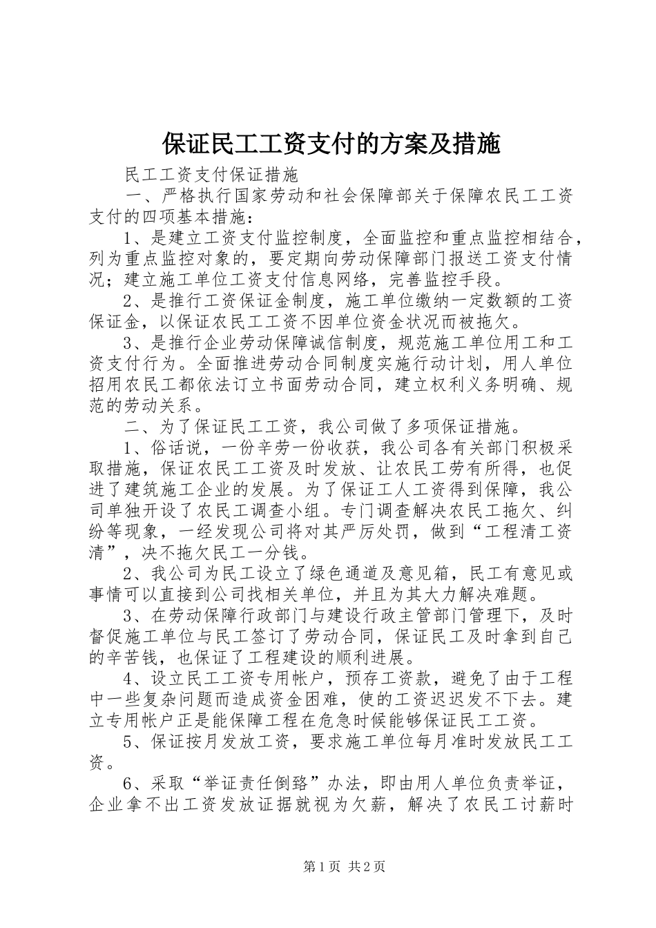 保证民工工资支付的方案及措施_第1页