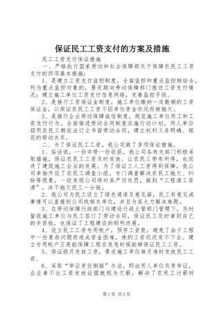 保证民工工资支付的方案及措施