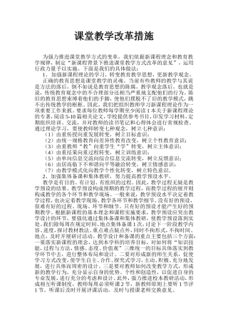 课堂教学改革措施