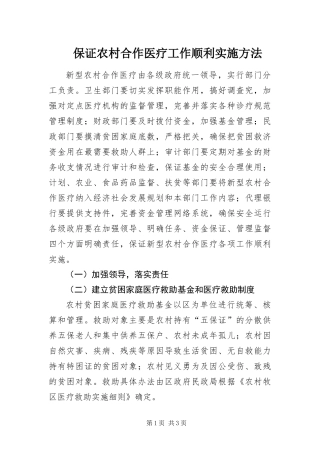 保证农村合作医疗工作顺利实施方法