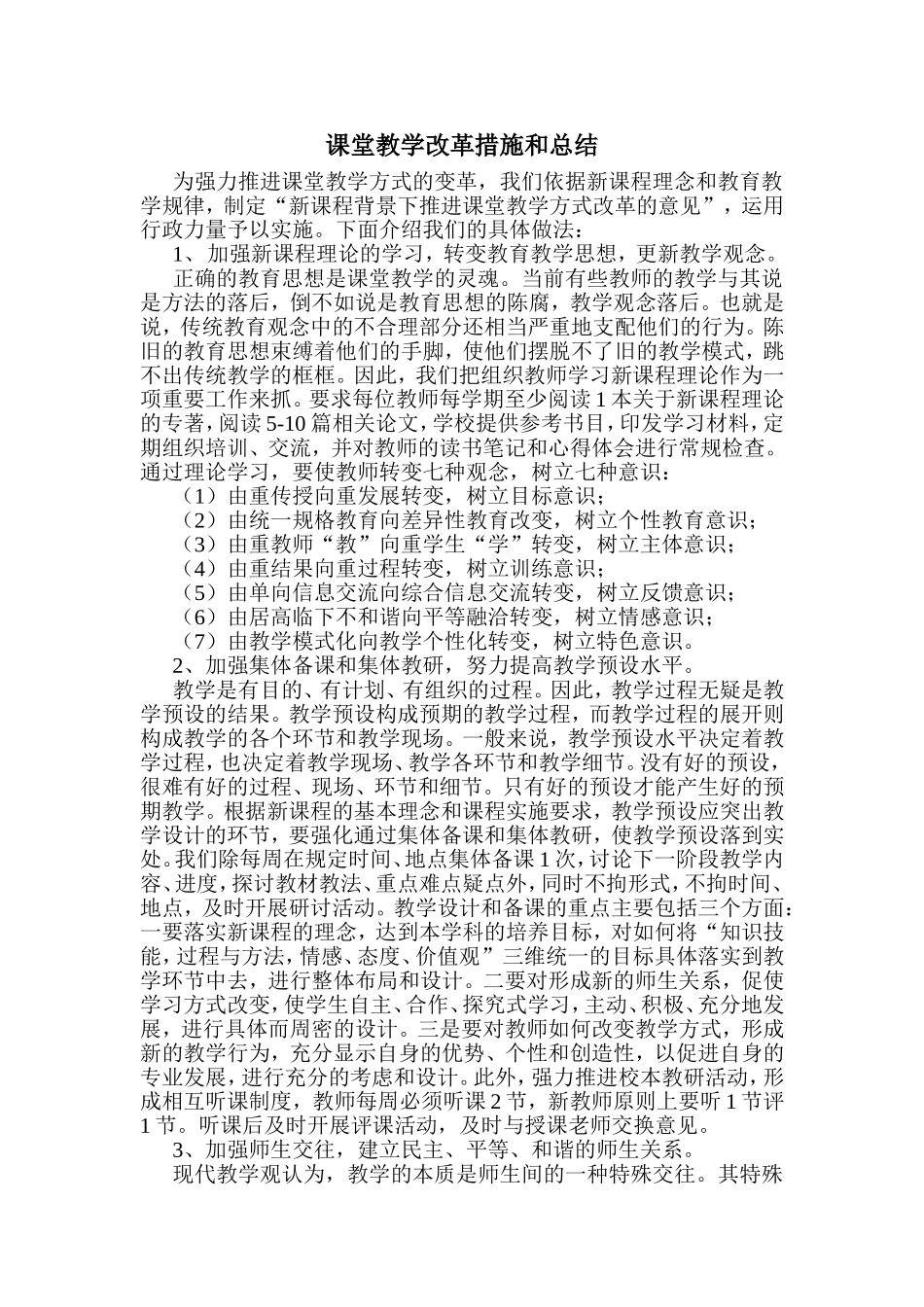 课堂教学改革措施和总结_第1页