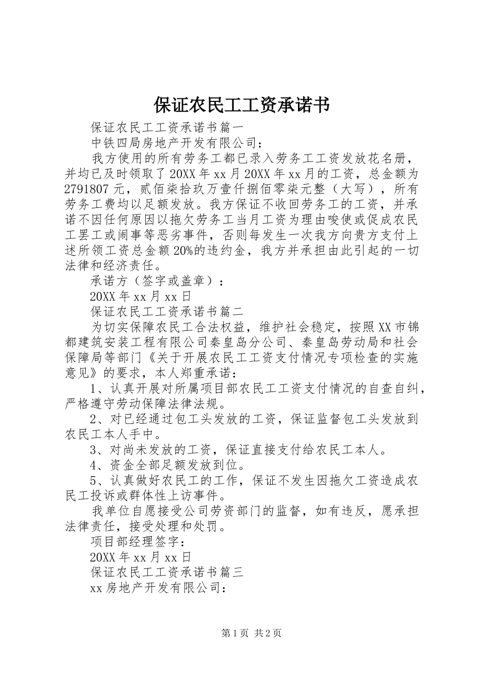 保证农民工工资承诺书_第1页