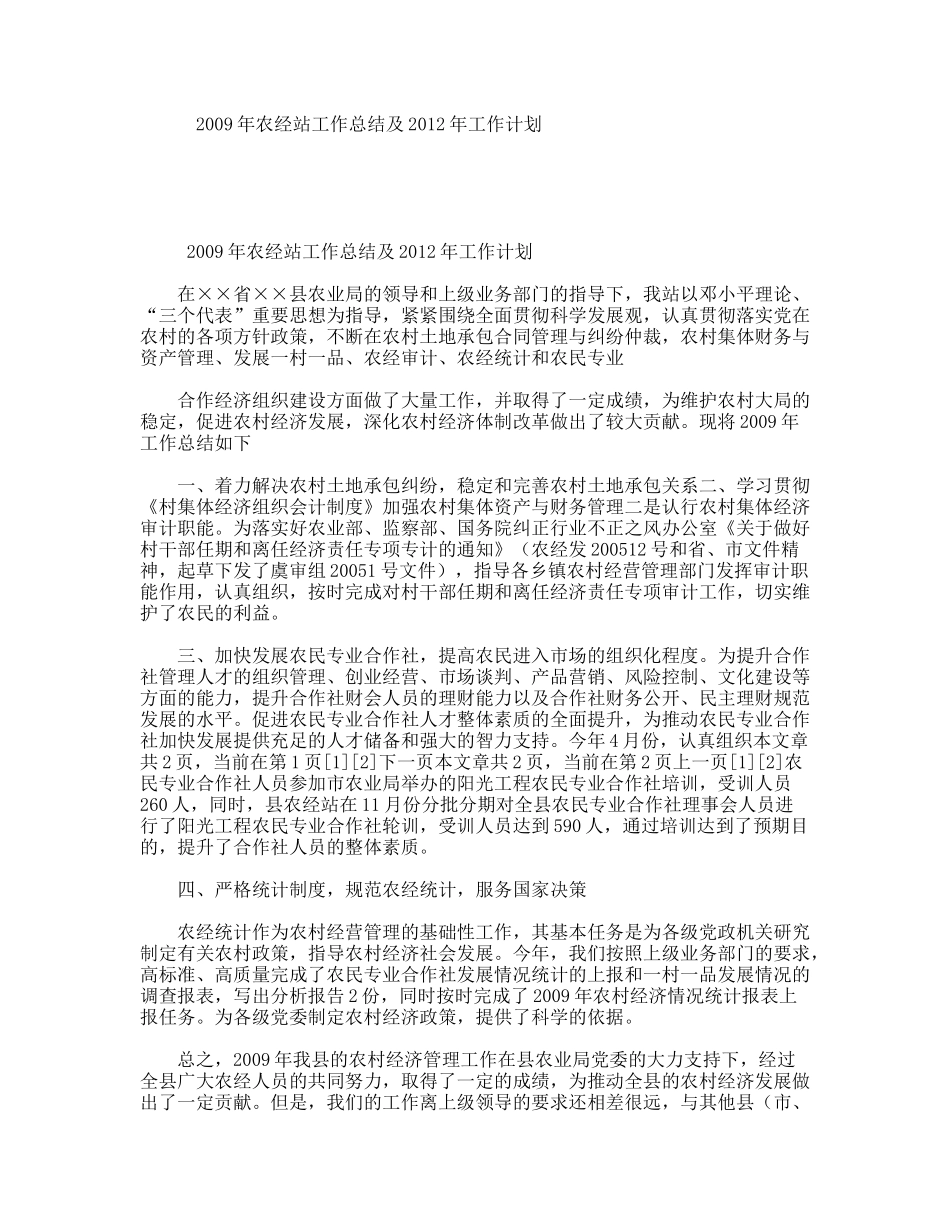 2009年农经站工作总结及2012年工作计划_第1页