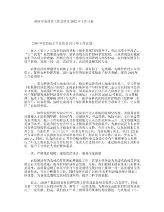 2009年农经站工作总结及2012年工作计划