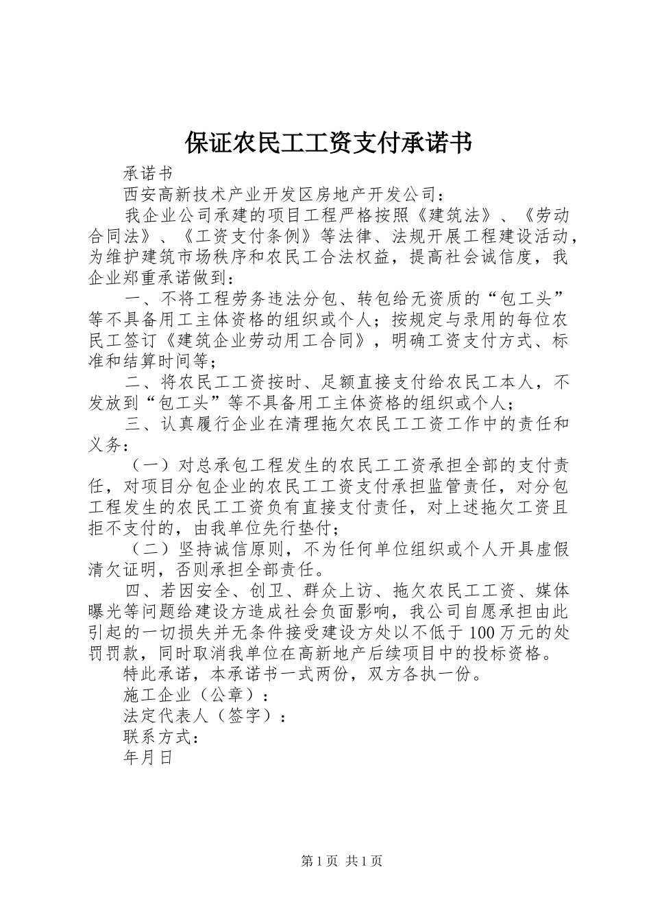 保证农民工工资支付承诺书_第1页