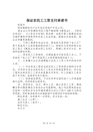 保证农民工工资支付承诺书
