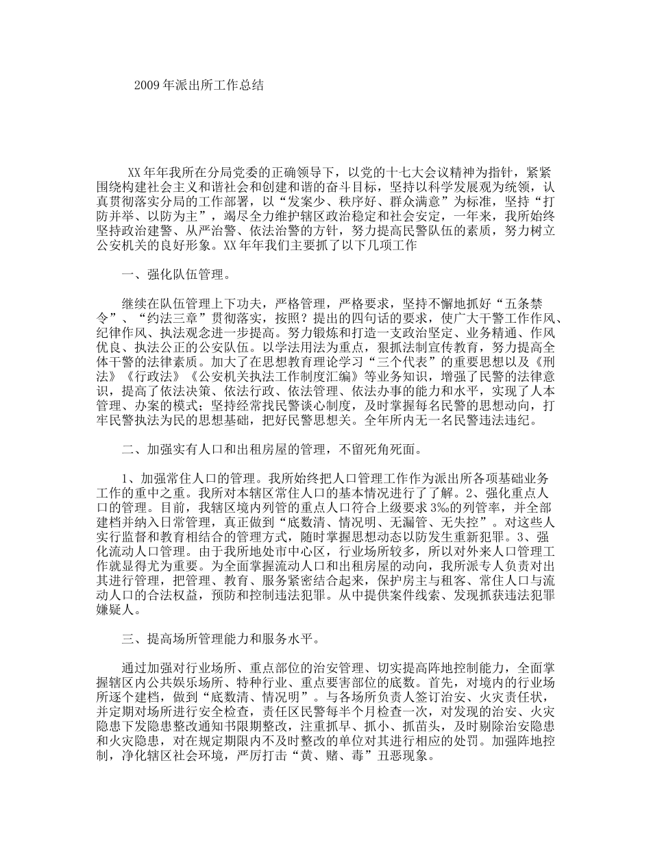 2009年派出所工作总结_第1页