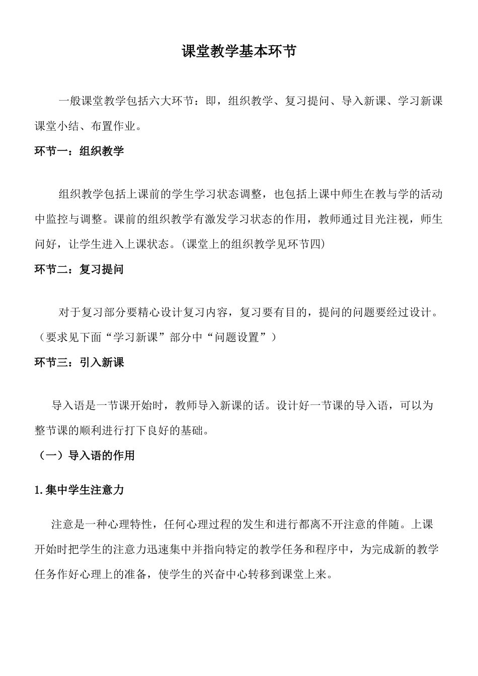 课堂教学基本环节_第1页