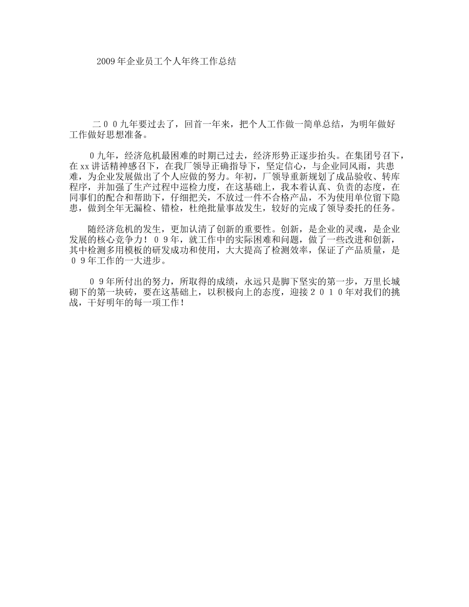 2009年企业员工个人年终工作总结_第1页