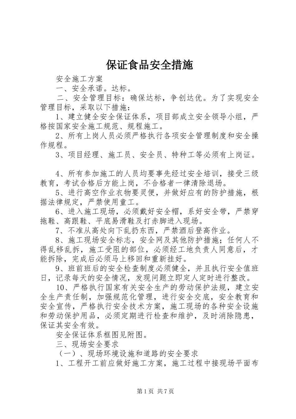 保证食品安全措施_第1页