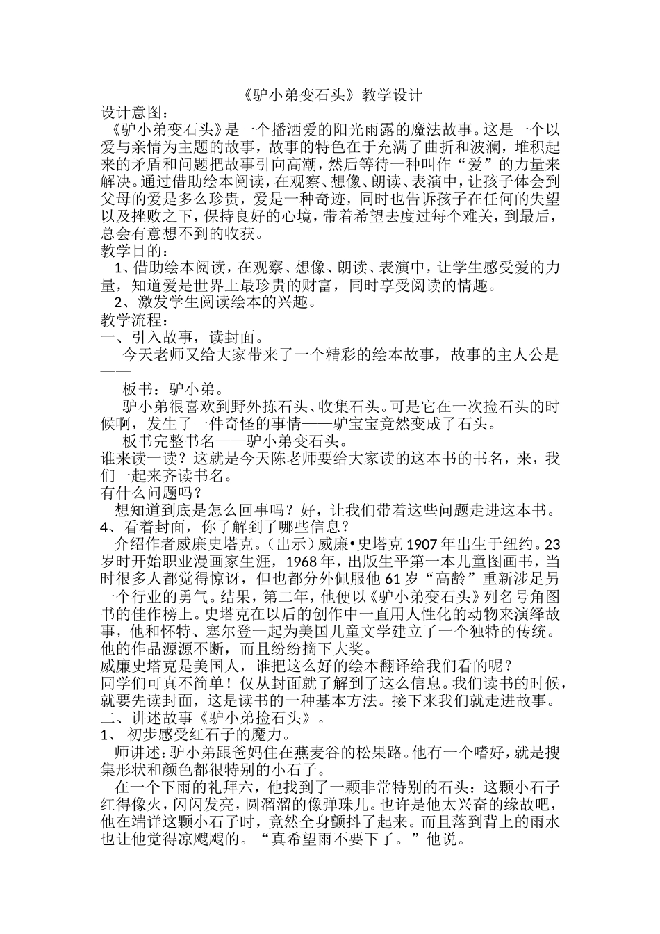 《驴小弟变石头》教学设计_第1页