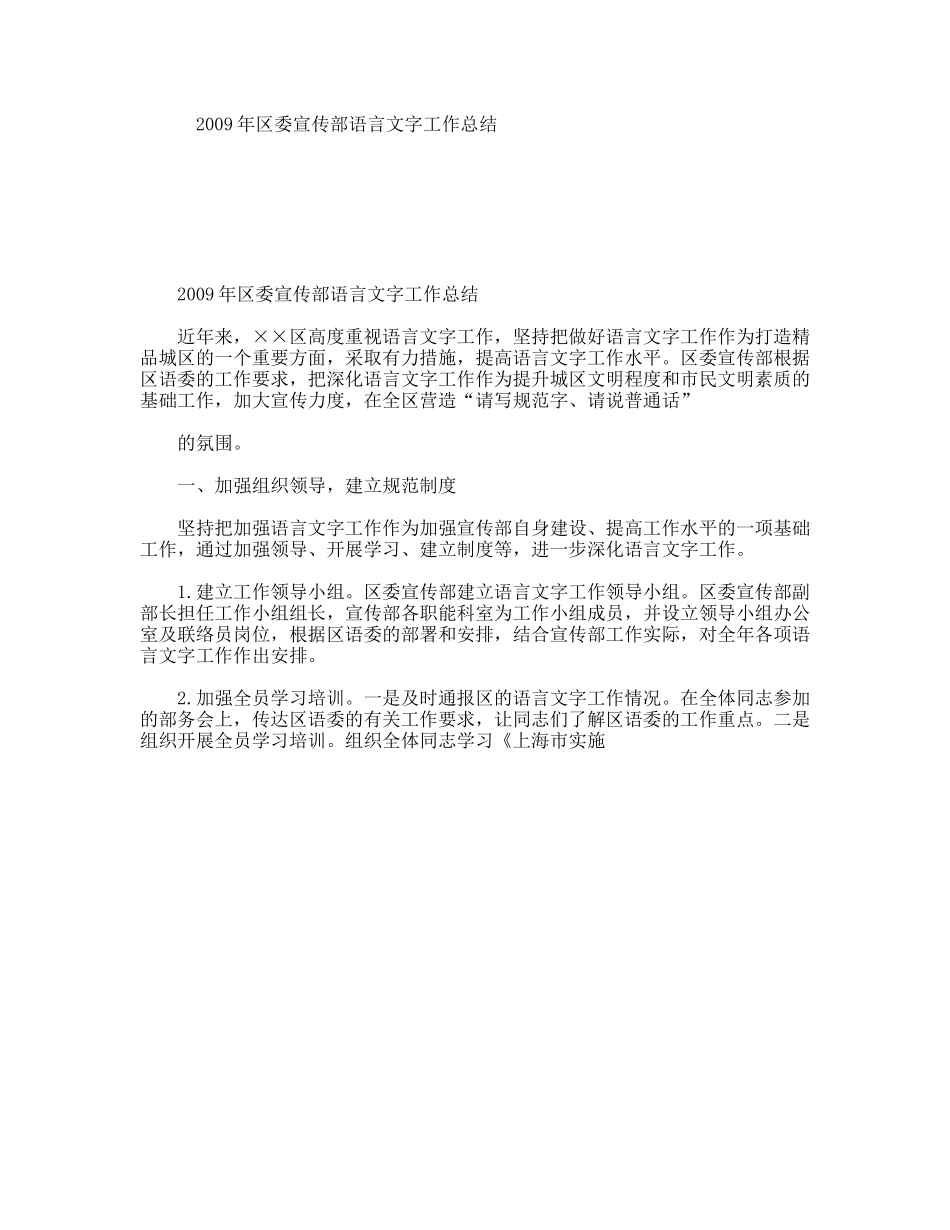 2009年区委宣传部语言文字工作总结_第1页
